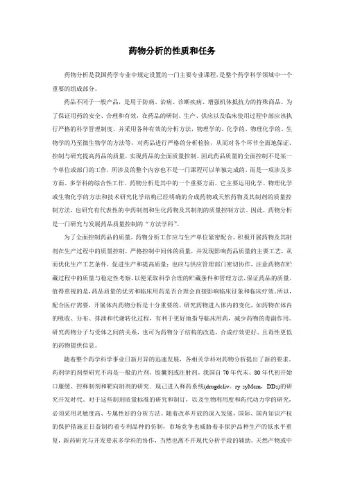 药物分析的性质和任务