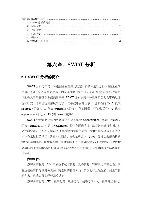 第六章 SWOT分析