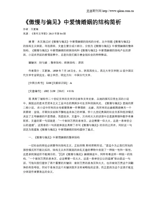 《傲慢与偏见》中爱情婚姻的结构简析