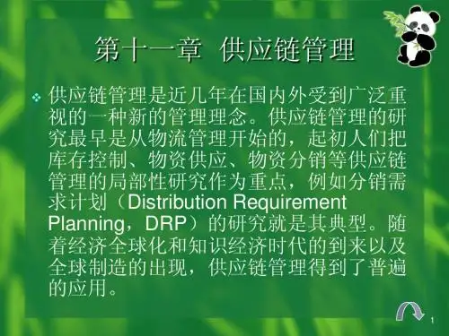 第十一章 供应链管理