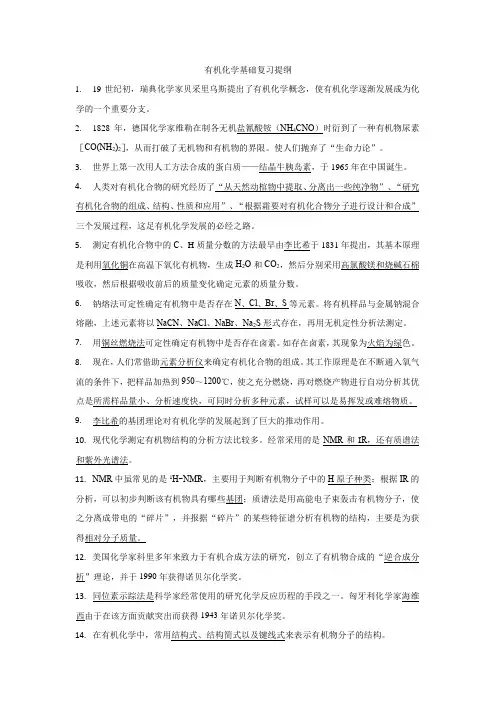 有机化学基础复习提纲