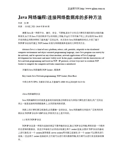 Java网络编程连接网络数据库的多种方法