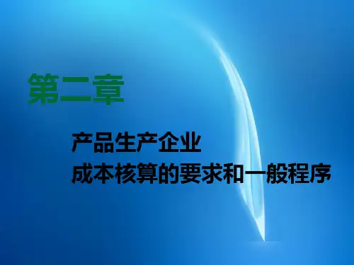 《成本会计学》 第二章