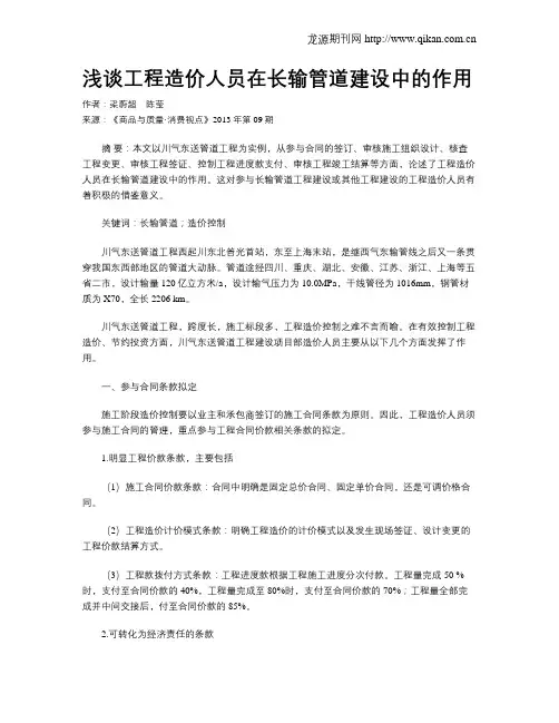 浅谈工程造价人员在长输管道建设中的作用