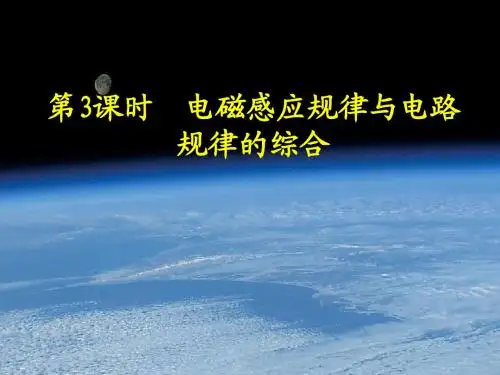 第十章 电磁感应 第3课时 电磁感应规律与电路规律的综合