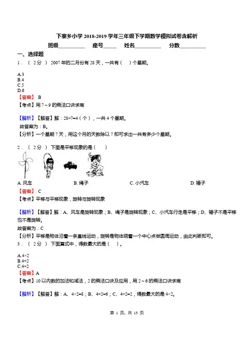 下寨乡小学2018-2019学年三年级下学期数学模拟试卷含解析