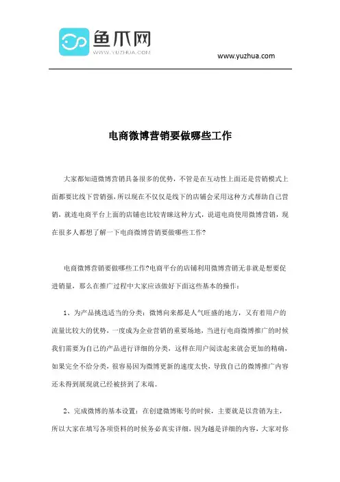 电商微博营销要做哪些工作