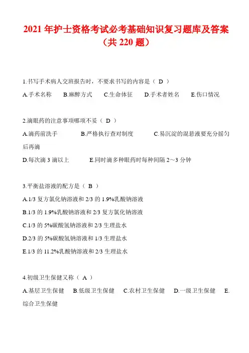 2021年护士资格考试必考基础知识复习题库及答案(共220题)
