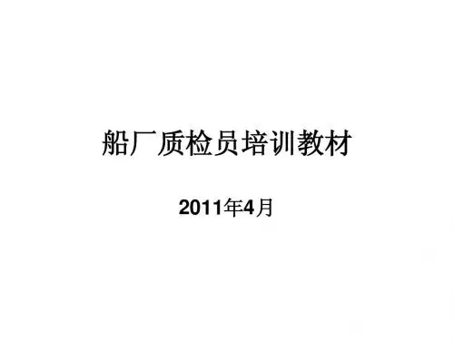 质检员培训教材