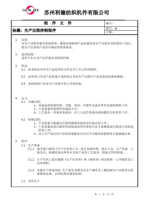 生产过程控制程序 4