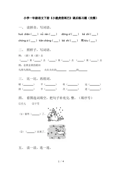 小学一年级语文下册《小壁虎借尾巴》课后练习题(完整)