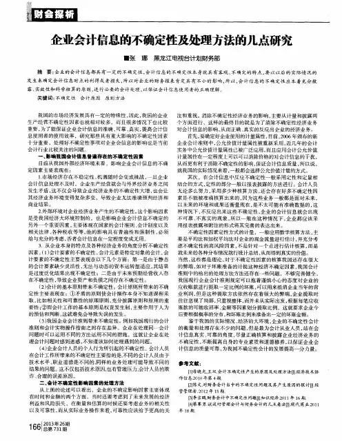 企业会计信息的不确定性及处理方法的几点研究