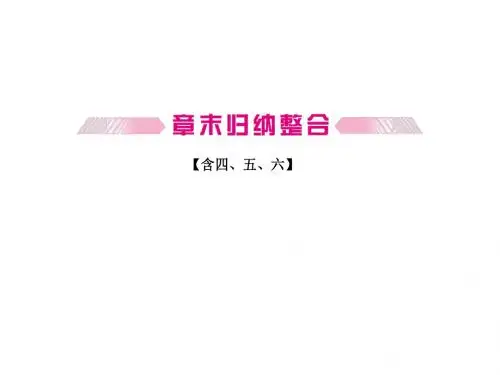 高考生物一轮复习精品课件：必修3第4、5、6章章末归纳整合