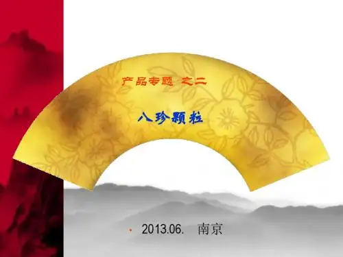 八珍颗粒