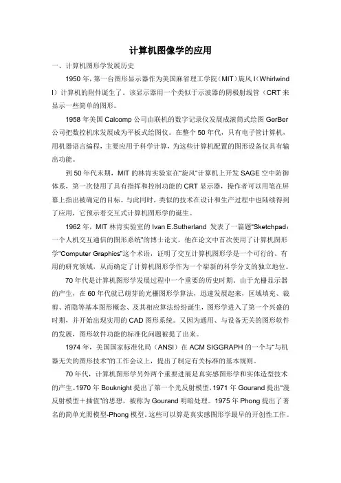 计算机图形学的应用