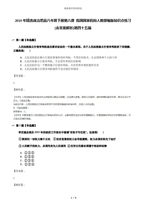 2019年精选政治思品八年级下册第六课 我国国家机构人教部编版知识点练习[含答案解析]第四十五篇