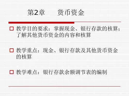 第2章货币资金