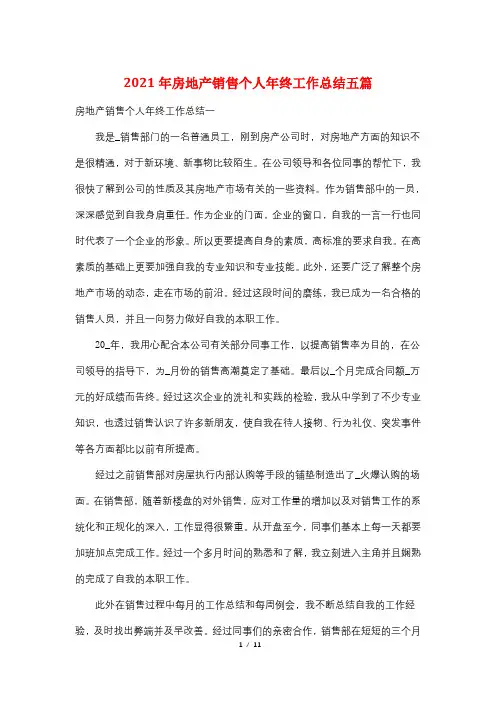 2021年房地产销售个人年终工作总结五篇
