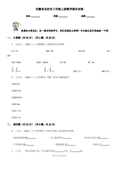安徽省合肥市三年级 上册数学期末试卷