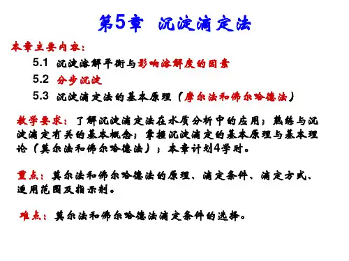 第5章 沉淀滴定法