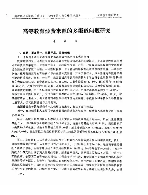 高等教育经费来源的多渠道问题研究
