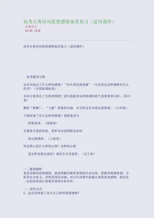 高考古典诗词思想感情鉴赏复习(适用课件)