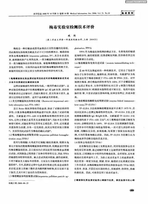 梅毒实验室检测技术评价