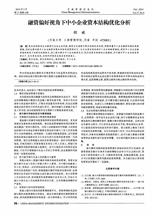 融资偏好视角下中小企业资本结构优化分析