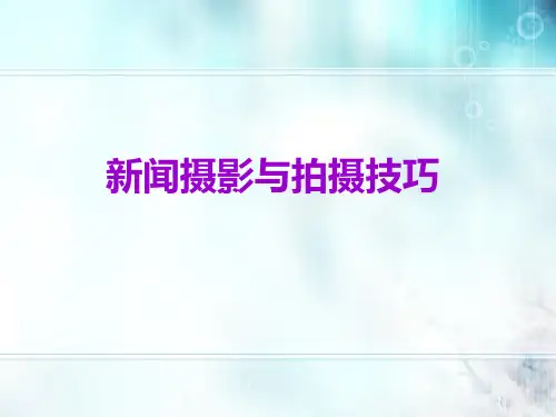 初中综合实践_新闻摄影与摄影技巧教学课件设计