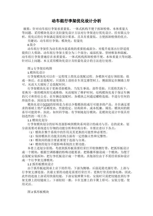 动车组行李架优化设计分析