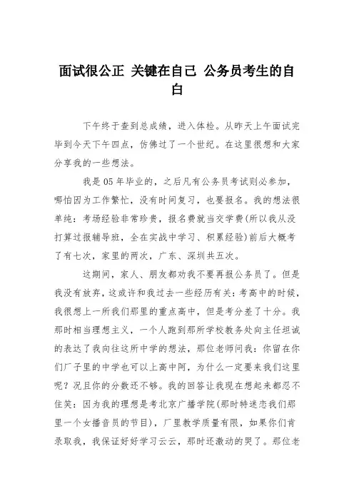 面试很公正 关键在自己 公务员考生的自白