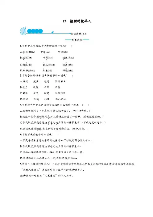 部编版2019年秋七年级语文上册第四单元13植树的牧羊人课后练习题