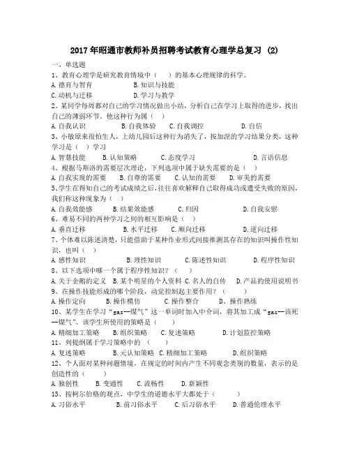 2017年昭通市教师补员招聘考试教育心理学总复习 (2)