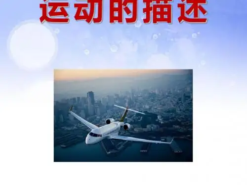 《运动的描述》机械运动PPT课件4