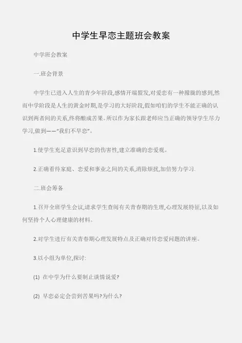 (中学班会教案)中学生早恋主题班会教案