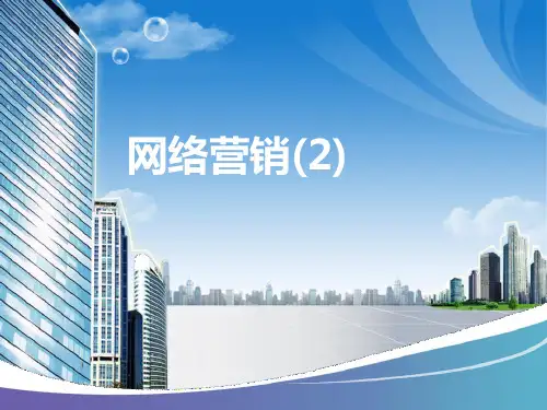 网络营销(2)