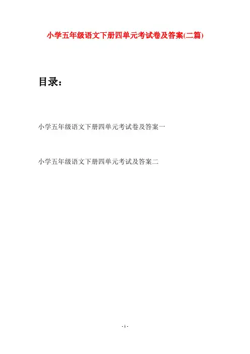 小学五年级语文下册四单元考试卷及答案(二篇)