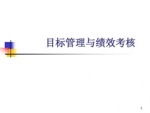 目标管理与绩效考核1