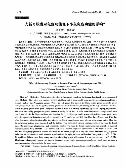 光新奇胶囊对免疫功能低下小鼠免疫功能的影响