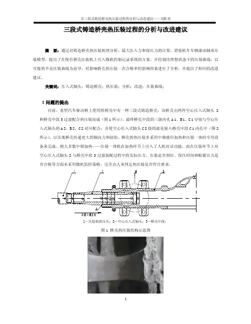 三段式铸造桥壳热压装过程的分析与改进建议