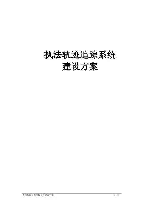 执法轨迹追踪系统建设方案