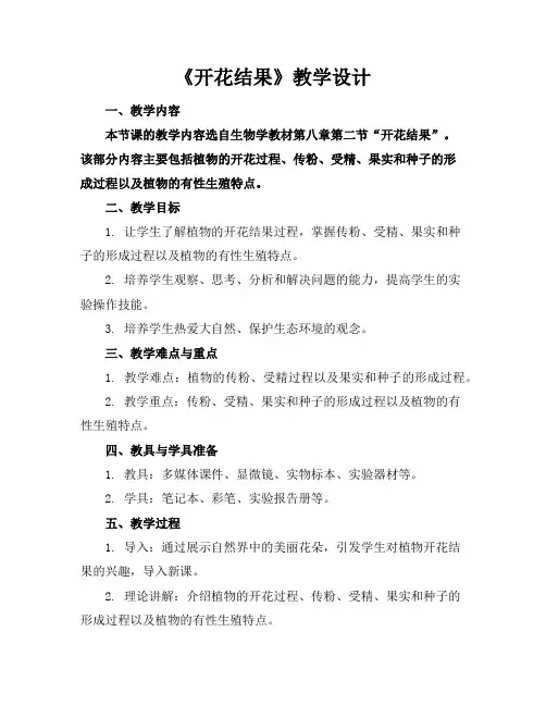 《开花结果》教学设计