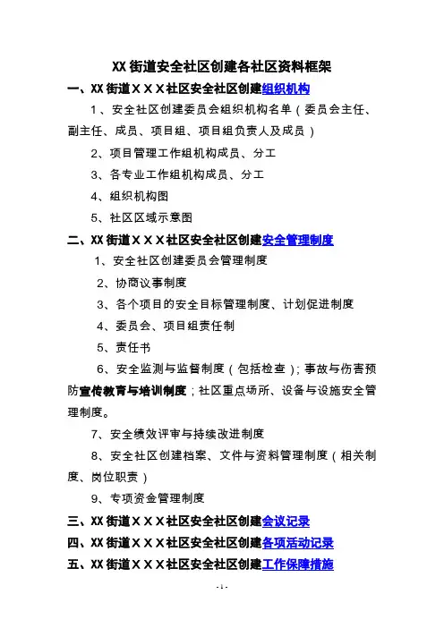 安全社区创建框架