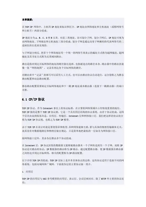第6章TCPIP协议与IP路由