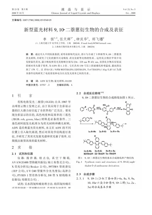 新型蓝光材料9,10-二萘蒽衍生物的合成及表征