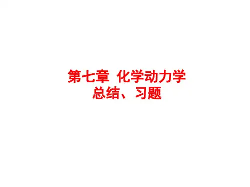 华东理工物理化学下册第五版期末复习课件PPT