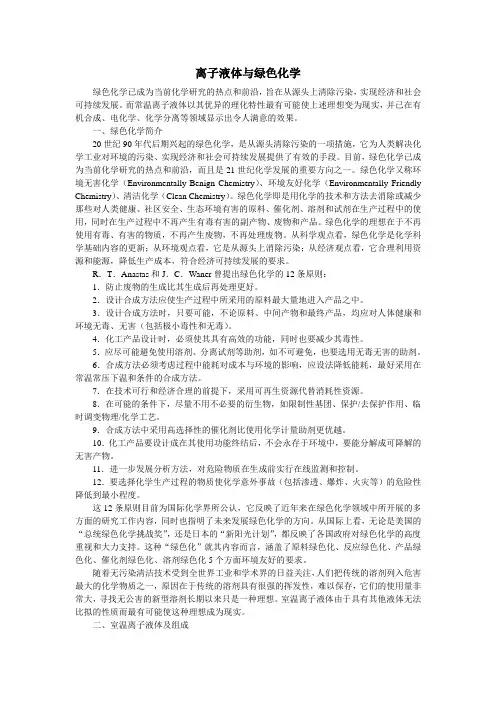 离子液体与绿色化学