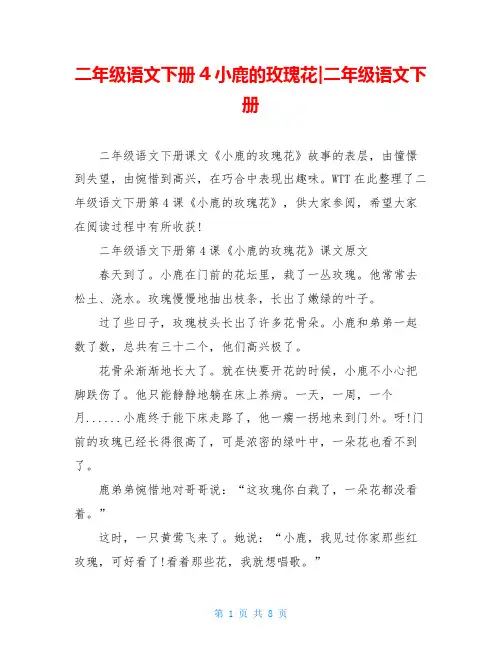二年级语文下册4小鹿的玫瑰花-二年级语文下册