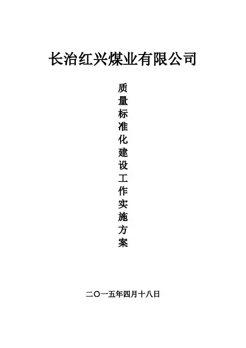 2015年煤矿安全质量标准化建设工作实施方案