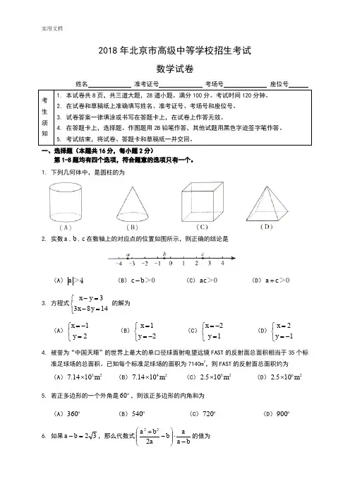 2018年北京市中学考试数学精彩试题含问题详解(Word版)